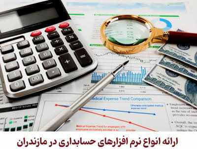 فروش نرم افزار های حسابداری در مازندران | ساری و کلیه شهرها