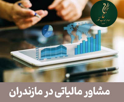 مشاور مالیاتی در مازندران | ساری و کلیه شهرها