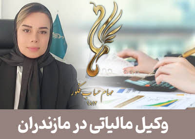 وکیل مالیاتی در مازندران | ساری و کلیه شهرها