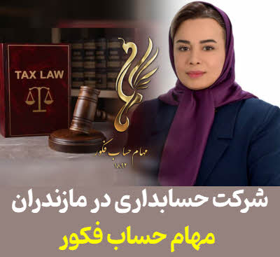 شرکت حسابداری در مازندران | ارائه خدمات حسابداری و مالی در ساری و کلیه شهرهای مازندران