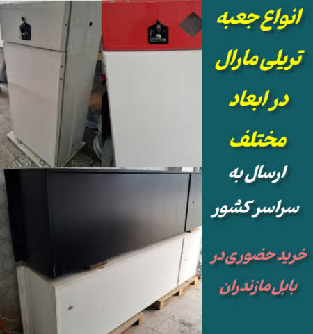 فروش جعبه تریلی مارال | انواع باکس فلزی و باکس شاسی تریلی