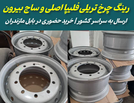 فروش رینگ چرخ تریلی و ماشین سنگین فیلپا | اورجینال ساج بیرون