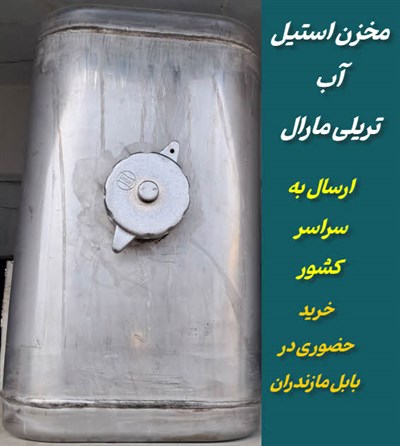 فروش مخزن آب تریلی مارال  | استیل و مقاوم