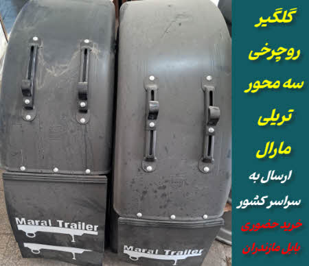 فروش گلگیر سه محور تریلی مارال | گلگیر روچرخی زیبا و بادوام
