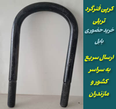 فروش کرپی فنرگرد تریلی | یوبولت (پیچ U)