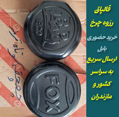 فروش قالپاق رزوه ای چرخ تریلی و ماشین سنگین