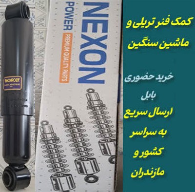 فروش کمک فنر تریلی | فروش انواع کمک فنر تریلی و کامیون