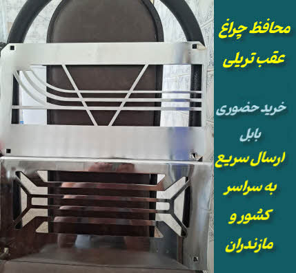 فروش محافظ چراغ عقب تریلی و ماشین سنگین