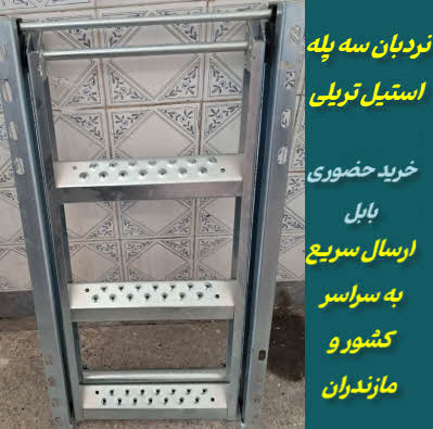فروش نردبان ۳ پله استیل تریلی