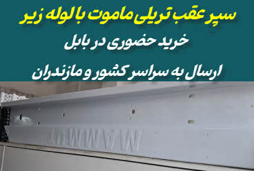 فروش سپرعقب تریلی ماموت با لوله زیر