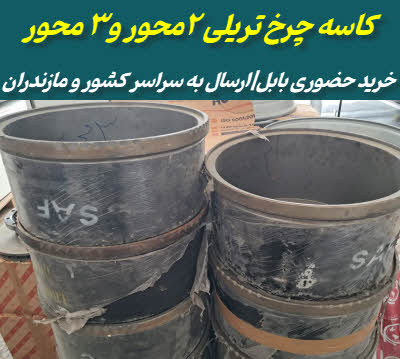 فروش کاسه چرخ تریلی | ۲محور و۳ محور