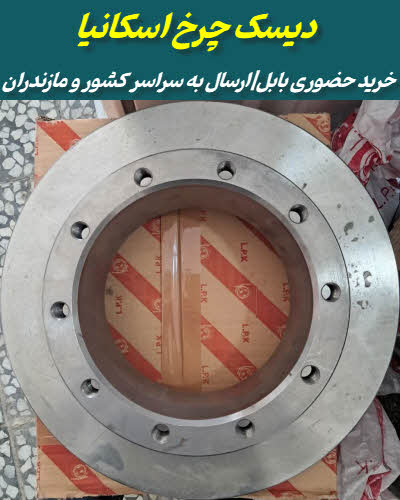 فروش دیسک چرخ اسکانیا