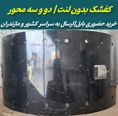 کفشک بدون لنت تریلی | دو و سه محور