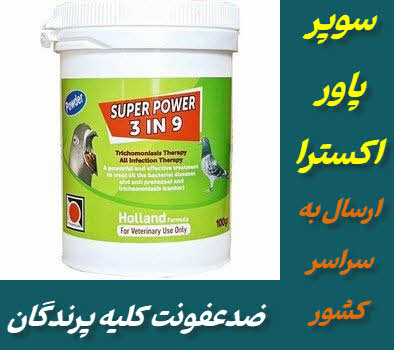 سوپر پاور اکسترا | ضدعفونت پرنده و کبوتر