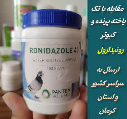 مکمل ضد تک یاخته پرندگان | رونیدازول