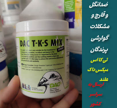 فروش تی کا اس میکس داک هلند| ضدتک یاخته و انگل کبوتر و پرنده