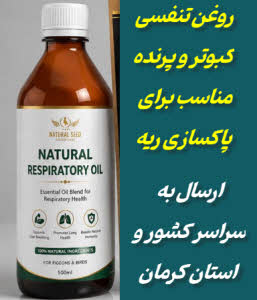 روغن تنفسی کبوتر و پرنده | نچرال و طبیعی