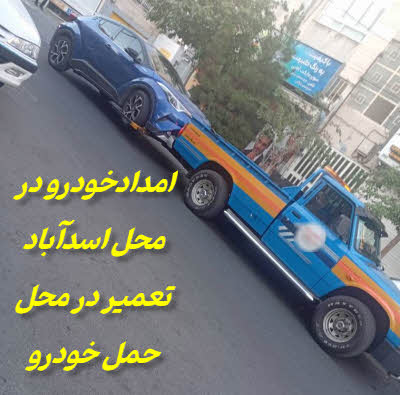 امدادخودرو در اسدآباد | تعمیر در محل | مکانیک سیار