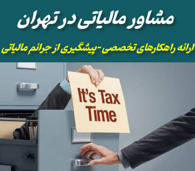 مشاور مالیاتی در تهران | پیشگیری از جرائم مالیاتی و راهکارهای تخصصی