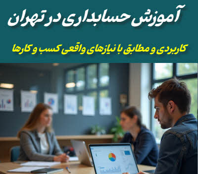 آموزش حسابداری در تهران | متناسب با نیاز واقعی شرکتها و اشخاص
