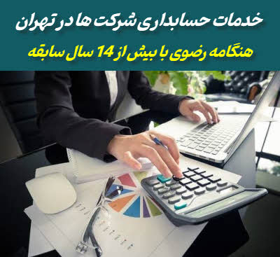 خدمات حسابداری شرکت ها در تهران | تیم تخصصی هنگامه رضوی