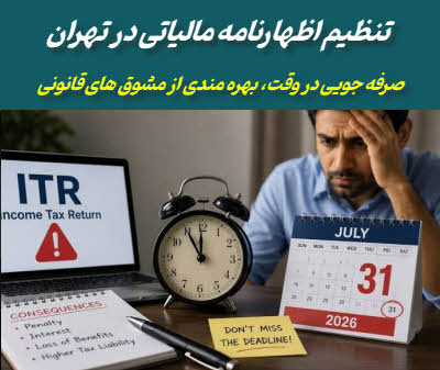 تنظیم و تکمیل اظهارنامه مالیاتی در تهران برای اشخاص و شرکت ها | هنگامه رضوی