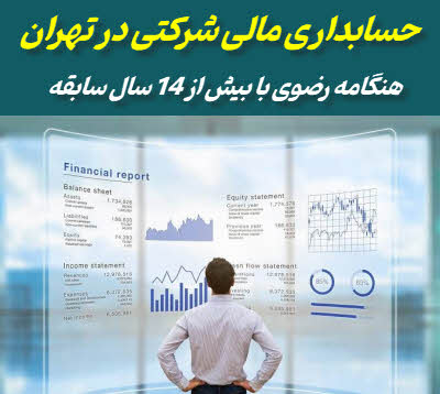 حسابداری مالی شرکتی در تهران | ثبت و مدیریت دقیق امور مالی