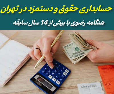 حسابداری حقوق و دستمزد در تهران | محاسبه دقیق حقوق، بیمه و مالیات