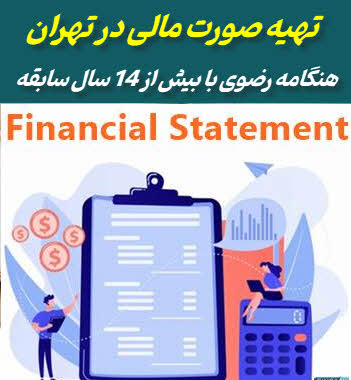 تهیه صورت‌های مالی در تهران| گزارش‌های دقیق برای تصمیم‌گیری مدیران