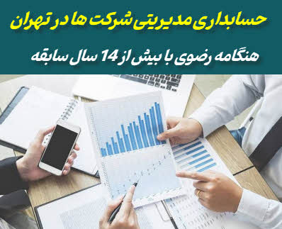 حسابداری مدیریتی در تهران | کنترل هزینه‌ها و افزایش سودآوری