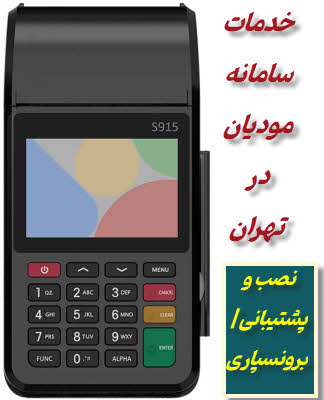 سامانه مودیان تهران | نصب و راه‌اندازی + برون‌سپاری خدمات مودیان