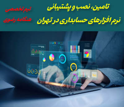 نرم افزار حسابداری در تهران | تامین، راه اندازی و پشتیبانی تخصصی