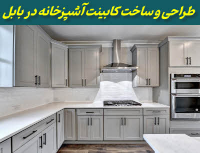 کابینت آشپزخانه در بابل | ساخت و طراحی در معمارکده ساو