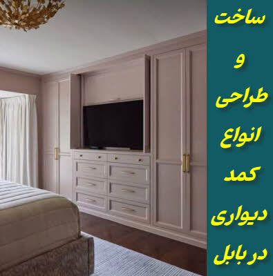 کمد دیواری در بابل | طراحی و ساخت در معمارکده ساو