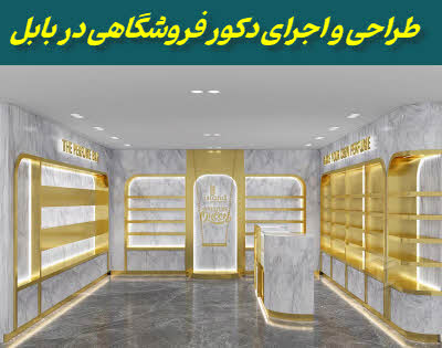 دکور فروشگاهی در بابل | طراحی و اجرا در معمارکده ساو