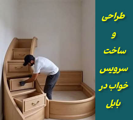 ساخت سرویس خواب در بابل | معمارکده ساو