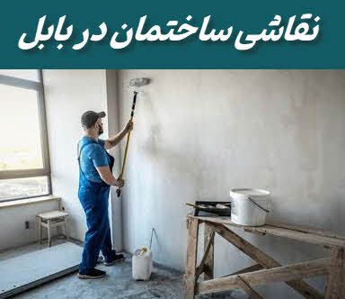 نقاش ساختمان بابل | رنگ آمیزی آپارتمان، منزل و ادارات